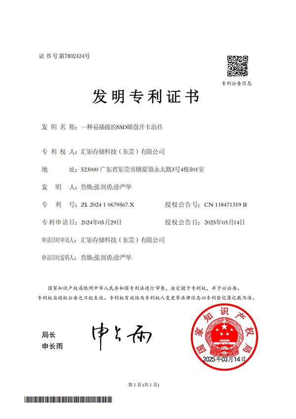 An easy to plug and unplug SSD hard drive card opening fixture - Invention Patent Certificate