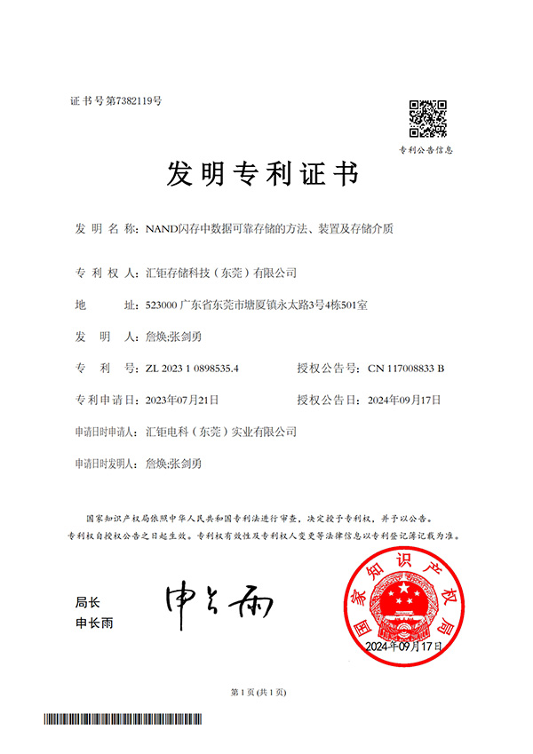 Method, Device, and Storage Medium for Reliable Data Storage in NAND Flash Memory - Invention Patent Certificate