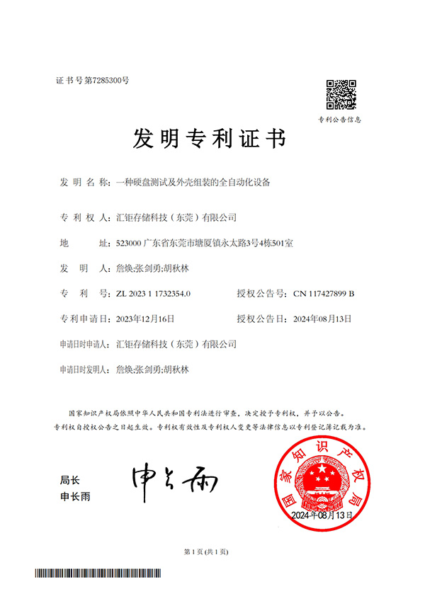 A fully automated device for hard disk testing and shell assembly - Invention Patent Certificate