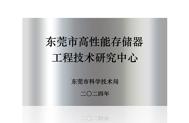 Dongguan High Performance Memory Engineering Technology Research Center