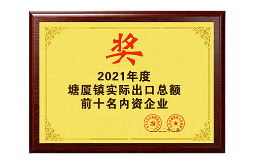 Top 10 Domestic Enterprises in Total Actual Exports, Tangxia Town 2021