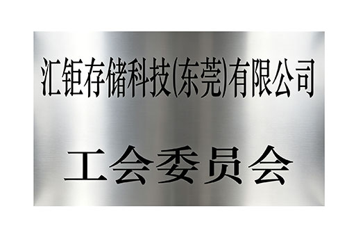 Trade Union Committee of HogeStorage Technology (Dongguan) Co., Ltd.
